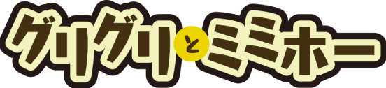 グリグリとミミホー