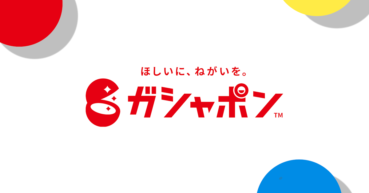 ガシャポン